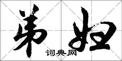 胡問遂弟婦行書怎么寫