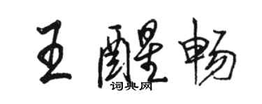 駱恆光王醒暢行書個性簽名怎么寫