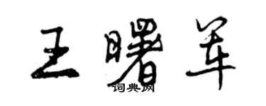 曾慶福王曙軍行書個性簽名怎么寫