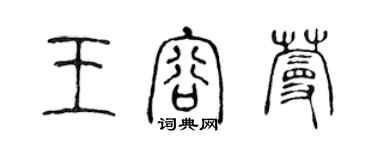 陳聲遠王容蔓篆書個性簽名怎么寫