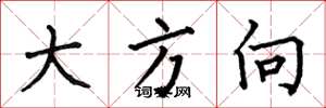 何伯昌大方向楷書怎么寫