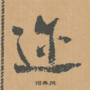 菭篆書書法_菭字書法_篆書字典