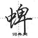 田英章寫的硬筆行書蜱