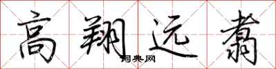 荊霄鵬高翔遠翥行書怎么寫