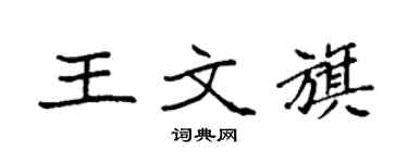袁強王文旗楷書個性簽名怎么寫