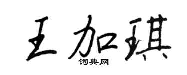 王正良王加琪行書個性簽名怎么寫