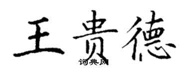 丁謙王貴德楷書個性簽名怎么寫