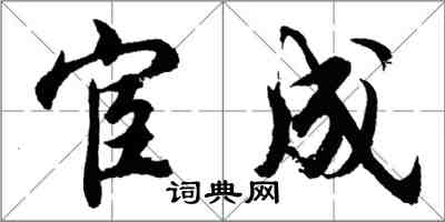 胡問遂宦成行書怎么寫