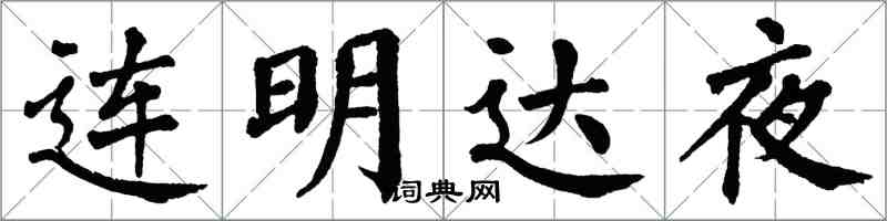 翁闓運連明達夜楷書怎么寫