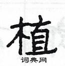 楊為國寫的硬筆隸書植