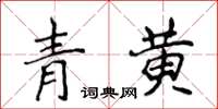 侯登峰青黃楷書怎么寫