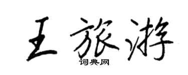 王正良王旅遊行書個性簽名怎么寫