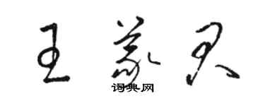 駱恆光王義君草書個性簽名怎么寫