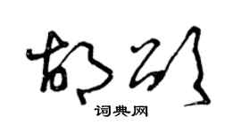 曾慶福胡頌草書個性簽名怎么寫