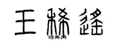 曾慶福王稀遙篆書個性簽名怎么寫