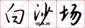 白沙場怎么寫好看