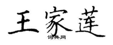 丁謙王家蓮楷書個性簽名怎么寫