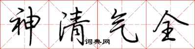 荊霄鵬神清氣全行書怎么寫