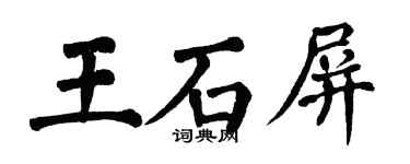 翁闓運王石屏楷書個性簽名怎么寫
