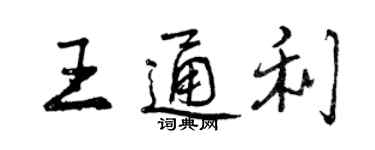 曾慶福王通利行書個性簽名怎么寫