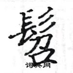 駱恆光寫的硬筆楷書髫