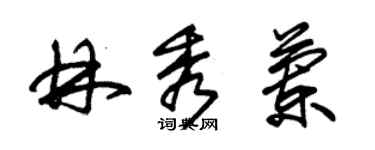 朱錫榮林秀蘭草書個性簽名怎么寫