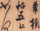 米芾草書書法作品欣賞_米芾草書字帖(第18頁)_書法字典