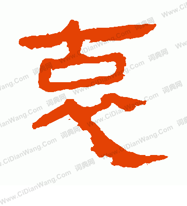 寫的馬王堆帛書