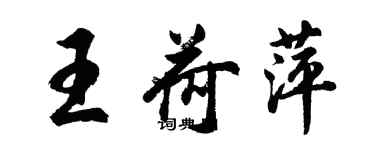 胡問遂王荷萍行書個性簽名怎么寫