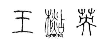 陳聲遠王杉英篆書個性簽名怎么寫