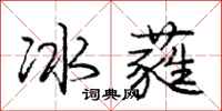 龐中華冰蕤行書怎么寫