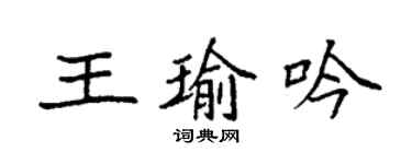 袁強王瑜吟楷書個性簽名怎么寫