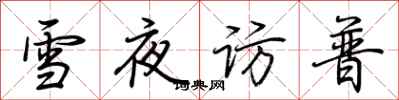 荊霄鵬雪夜訪普行書怎么寫