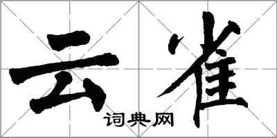 翁闓運雲雀楷書怎么寫