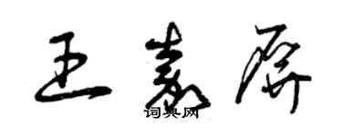 曾慶福王嘉屏草書個性簽名怎么寫