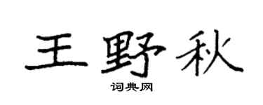 袁強王野秋楷書個性簽名怎么寫