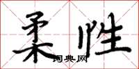 周炳元柔性楷書怎么寫