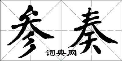 翁闓運參奏楷書怎么寫