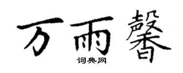 丁謙萬雨馨楷書個性簽名怎么寫