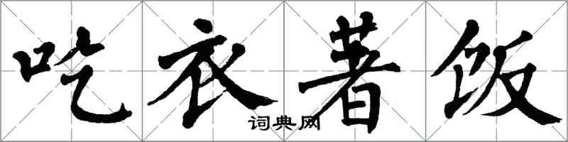 翁闓運吃衣著飯楷書怎么寫