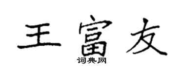 袁強王富友楷書個性簽名怎么寫