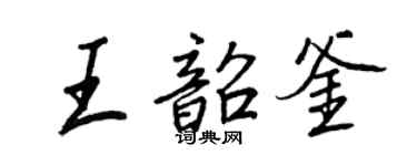 王正良王韶釜行書個性簽名怎么寫