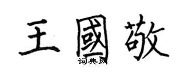 何伯昌王國敬楷書個性簽名怎么寫