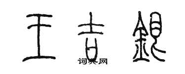 陳墨王吉銀篆書個性簽名怎么寫