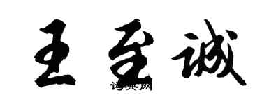 胡問遂王至誠行書個性簽名怎么寫