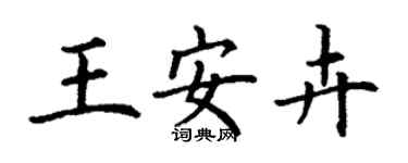 丁謙王安卉楷書個性簽名怎么寫