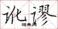 駱恆光訛謬楷書怎么寫