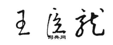 駱恆光王臣龍草書個性簽名怎么寫