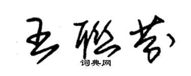 朱錫榮王聯芬草書個性簽名怎么寫