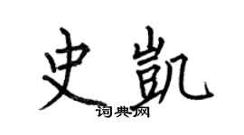 何伯昌史凱楷書個性簽名怎么寫